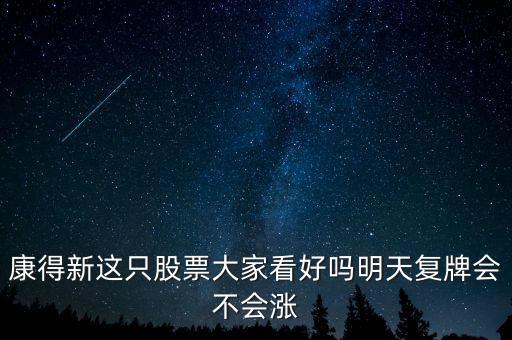 康得新股票什么時候復(fù)牌，康德新何時復(fù)牌