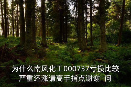 中國化肥企業(yè)為什么會虧損嚴重，中石化的化工產品為何會虧損經營