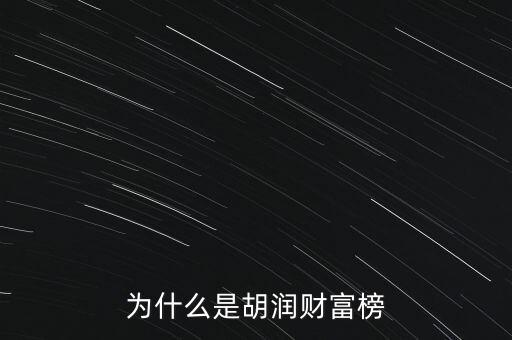 為什么叫胡潤百富榜，胡潤為什么要創(chuàng)立中國富豪榜