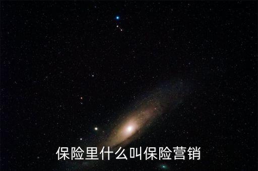 保險里什么叫保險營銷