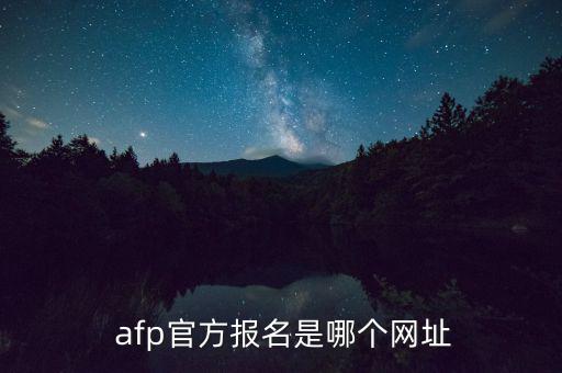  afp官方報(bào)名是哪個(gè)網(wǎng)址