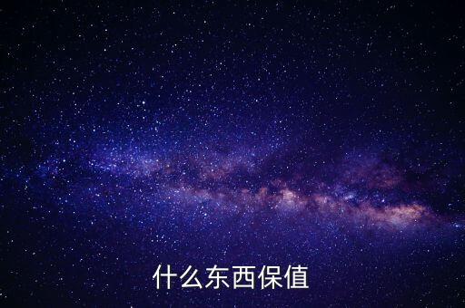 什么禮物保值，什么東西保值