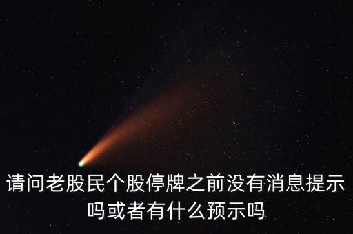 st股停牌前有什么預(yù)兆，股票停牌前征兆