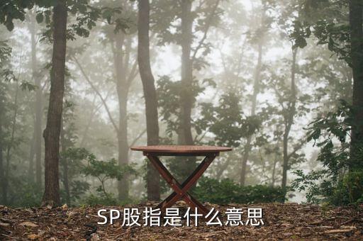 sp金融什么意思，spreadbetting在金融行業(yè)是什么意思