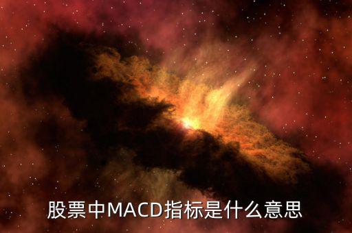 股票中MACD指標(biāo)是什么意思