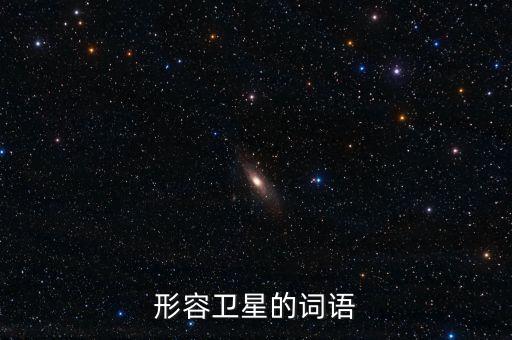 放衛(wèi)星比喻什么，什么叫放衛(wèi)星