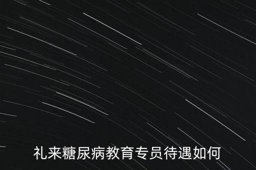 禮來糖尿病產品是什么，美國禮來制藥公司出的治療糖尿病的胰克那肽有效嗎誰用過