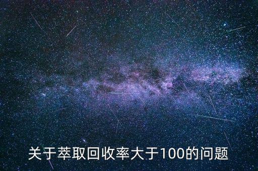 關(guān)于萃取回收率大于100的問(wèn)題