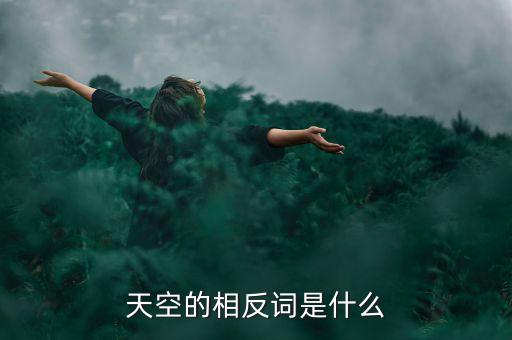 天空的相反詞是什么