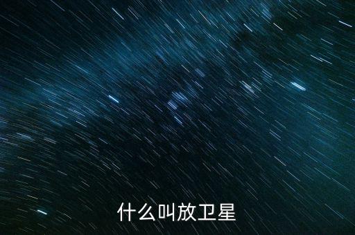 什么叫放衛(wèi)星