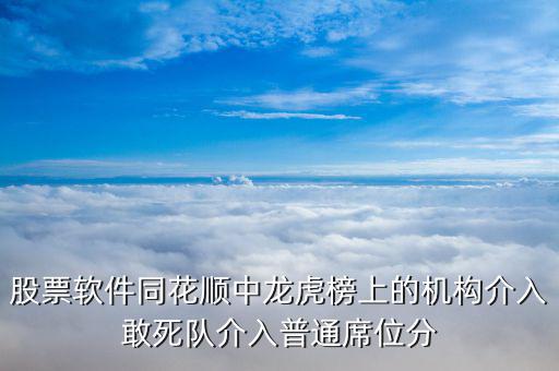 股票軟件同花順中龍虎榜上的機(jī)構(gòu)介入敢死隊介入普通席位分