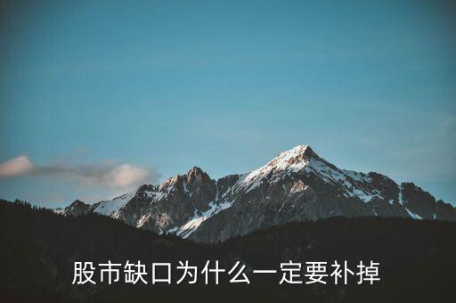 為什么股票要補(bǔ)缺口，股市缺口為什么一定要補(bǔ)掉