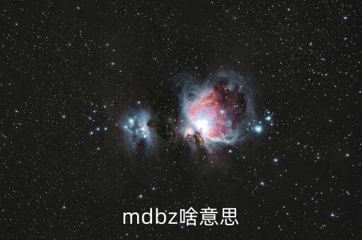 jolts是什么意思，mdbz啥意思