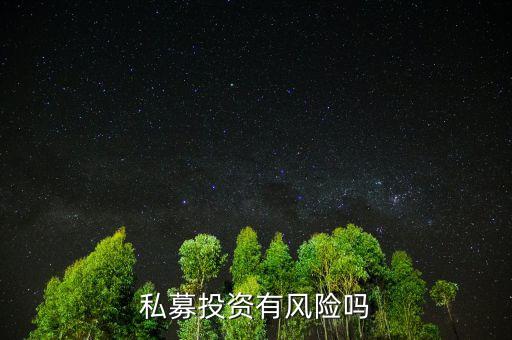 個人投資私募有什么風(fēng)險，私募基金有風(fēng)險嗎