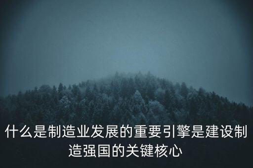 為什么要建設制造強國，制造強國的內涵概括為哪幾個方面