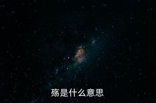 中國(guó)之殤是什么意思，山之上國(guó)有殤中殤的意思是