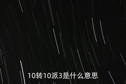 10轉10送30什么意思，10派30元轉增10股是什么意思