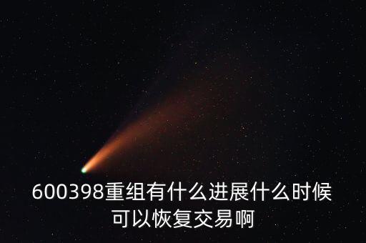 600398重組有什么進展什么時候可以恢復交易啊