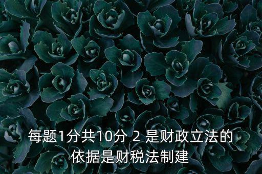 什么法是財稅立法完善的表述，新一輪財稅體制改革的目標(biāo)是2020年基本建立什么制度