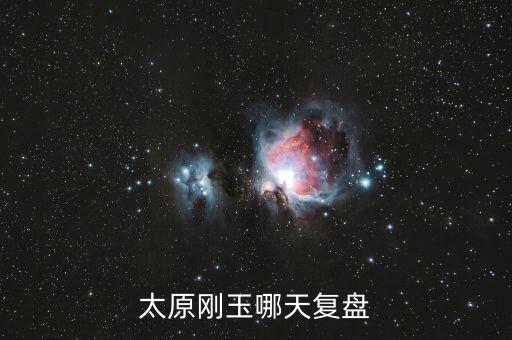 太原剛玉什么時(shí)候復(fù)牌，太原剛玉會(huì)漲到9元嗎什么時(shí)候