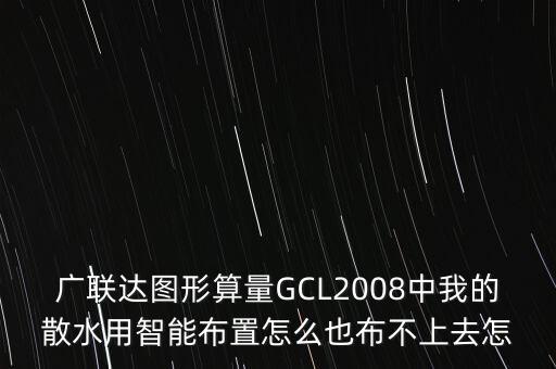 廣聯(lián)達圖形算量GCL2008中我的散水用智能布置怎么也布不上去怎