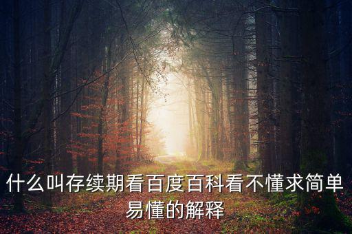 什么叫存續(xù)期看百度百科看不懂求簡(jiǎn)單易懂的解釋