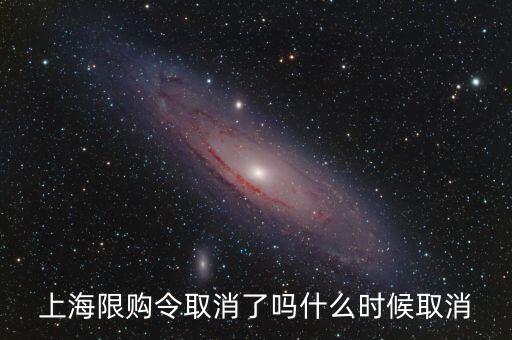 上海限購令取消了嗎什么時候取消