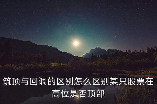 股票筑頂看什么，股票術(shù)語筑頂什么意思