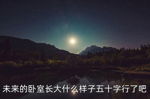 未來的臥室長(zhǎng)大什么樣子五十字行了吧