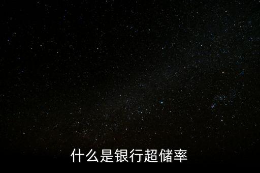 什么是銀行超儲(chǔ)率