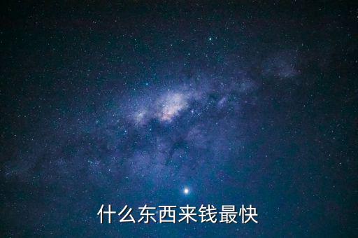 什么東西來(lái)錢最快