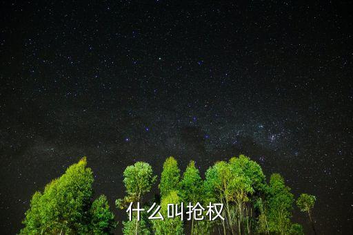 什么是搶權(quán)，黑名單的定義是什么