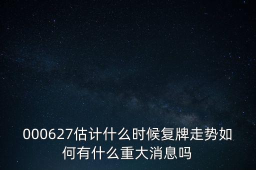 雙塔食品股票什么時候復牌，000627估計什么時候復牌走勢如何有什么重大消息嗎