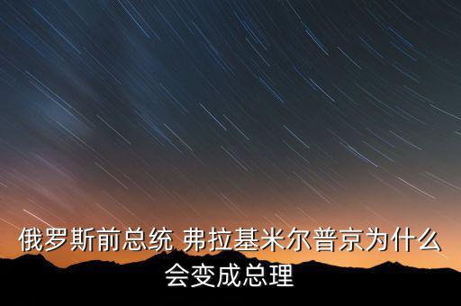 俄羅斯前總統(tǒng) 弗拉基米爾普京為什么會(huì)變成總理