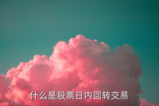 什么叫當日回轉(zhuǎn)交易，什么是股票日內(nèi)回轉(zhuǎn)交易