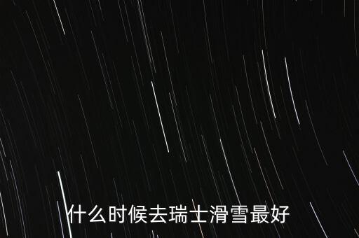 瑞士達(dá)沃斯一般什么時(shí)間滑雪好，瑞士 少女峰 滑雪 什么時(shí)候開放