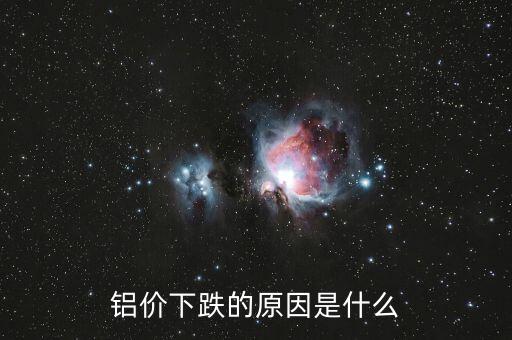 鋁價(jià)下跌的原因是什么