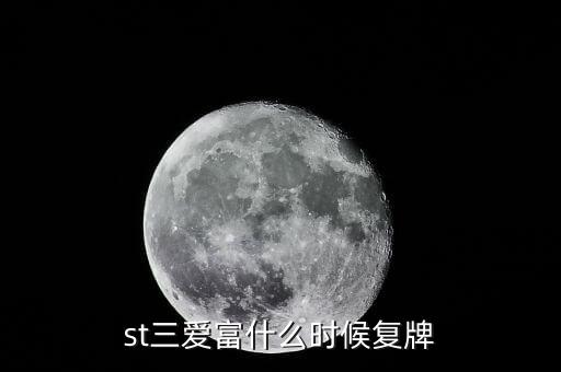 st三愛富什么時候復牌