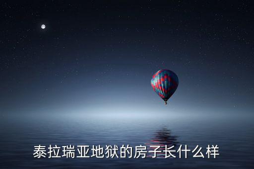 房子長(zhǎng)什么樣，泰拉瑞亞地獄的房子長(zhǎng)什么樣