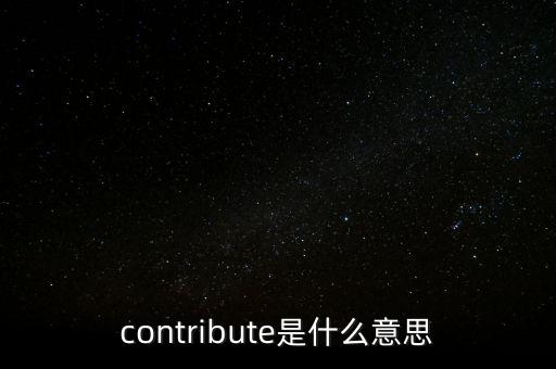 contribute是什么意思