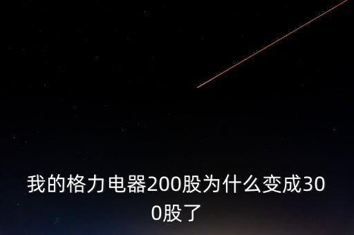 我的格力電器200股為什么變成300股了