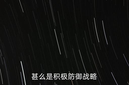 甚么是積極防御戰(zhàn)略