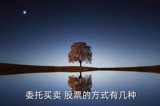 怎么委托買(mǎi)股票,當(dāng)面委托股票買(mǎi)賣股票的流程