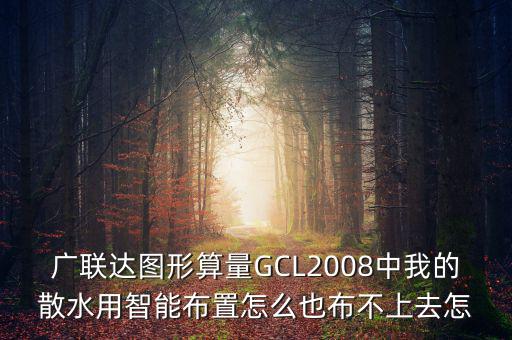 廣聯(lián)達(dá)智能布置是干什么用的，廣聯(lián)達(dá)圖形算量GCL2008中我的散水用智能布置怎么也布不上去怎