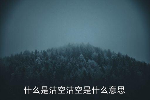 恒生指數(shù)沽空是什么意思，恒指期貨跳空是什么意思