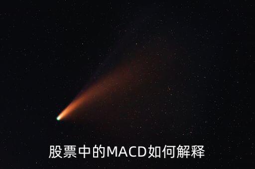 股票中的macd是什么意思，Macd在股票分析中代表什么