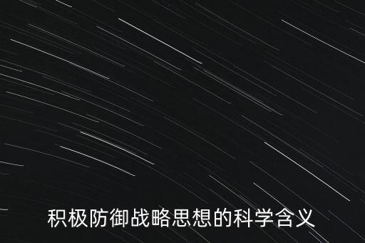 什么叫積極防御，甚么是積極防御戰(zhàn)略