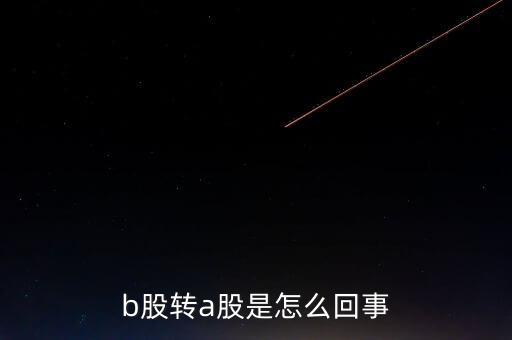 b股轉a股什么意思，b轉a股是什么意思