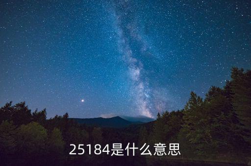 25184是什么意思