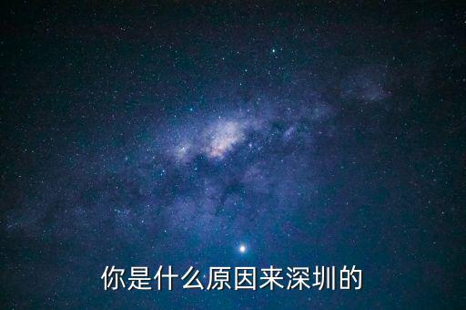 為什么是深圳，但為什么是廣東深圳